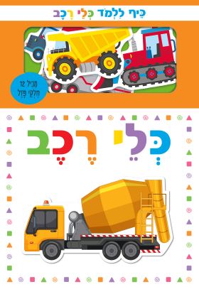 כיף ללמוד מכלי רכב
