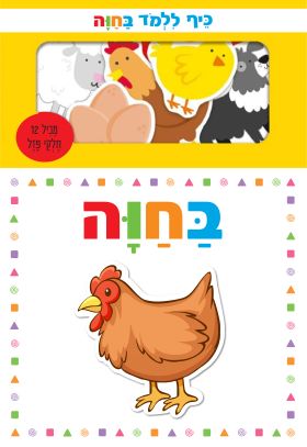 כיף ללמוד בחוה