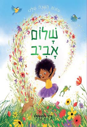 שלום אביב \ עונות השנה שלנו