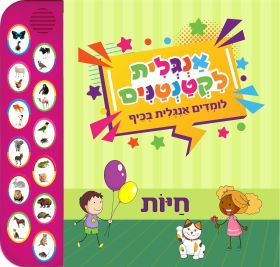 אנגלית לקטנטנים חיות