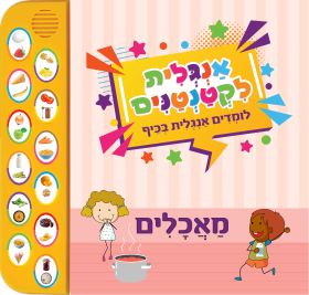 אנגלית לקטנטנים מאכלים