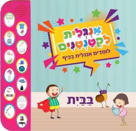 אנגלית לקטנטנים בבית