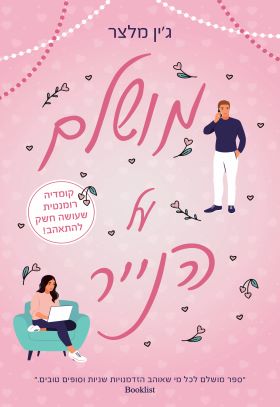 מושלם על הנייר