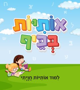 אותיות בכיף לימוד אותיות חווייתי ספר קרטון