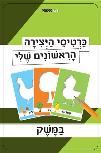 כרטיסי היצירה הראשונים שלי במשק