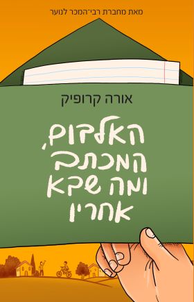 האלבום, המכתב ומה שבא אחריו