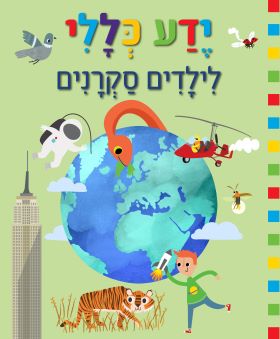 ידע כללי לילדים סקרנים