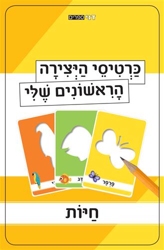 כרטיסי היצירה הראשונים שלי חיות