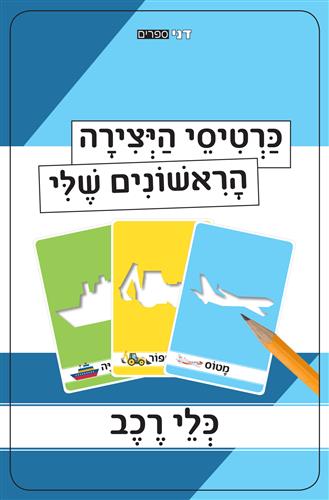כרטיסי היצירה הראשונים שלי כלי רכב