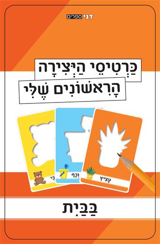 כרטיסי היצירה הראשונים שלי בבית
