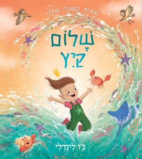 שלום קיץ \ עונות השנה שלנו