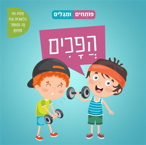 פותחים ומגלים הפכים
