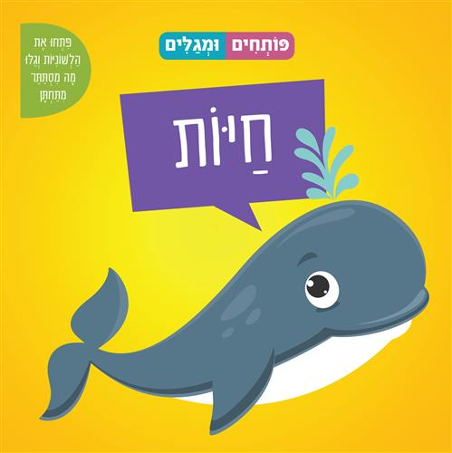פותחים ומגלים חיות