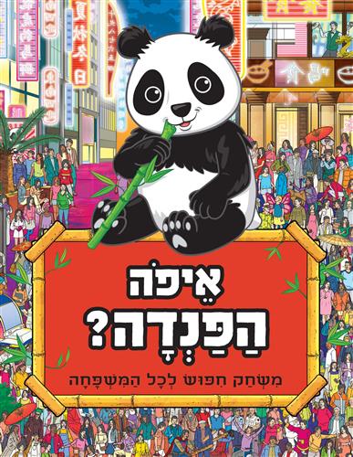 איפה הפנדה