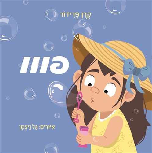 פווו