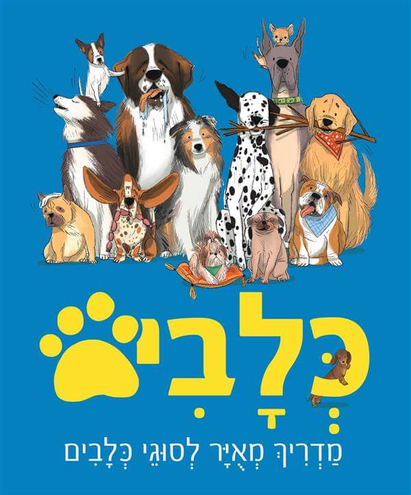 כלבים מדריך מאויר לסוגי כלבים