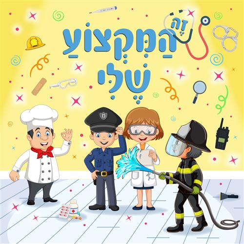 זה המקצוע שלי