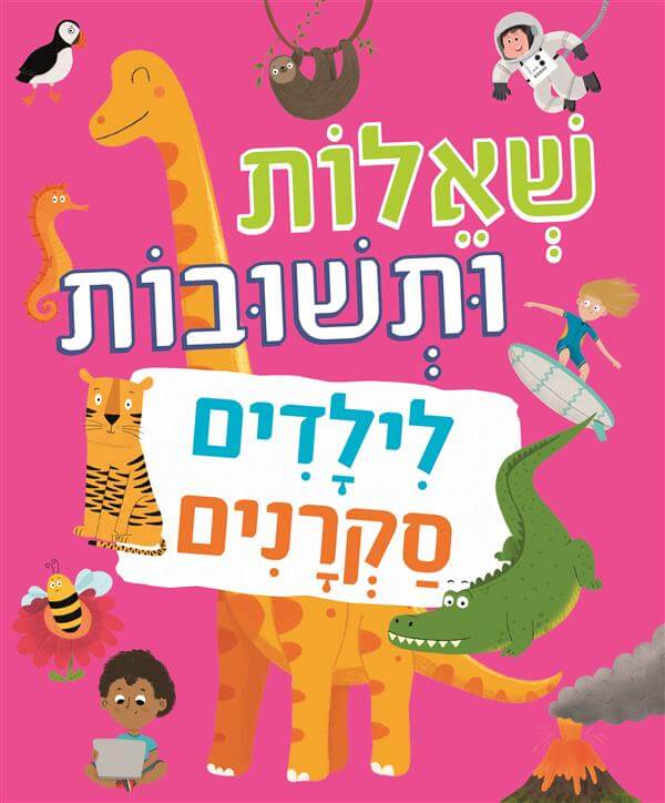 שאלות ותשובות לילדים סקרנים