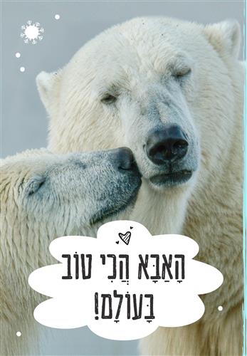 האבא הכי טוב בעולם