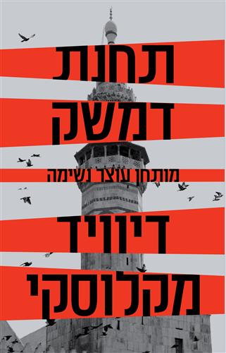 תחנת דמשק