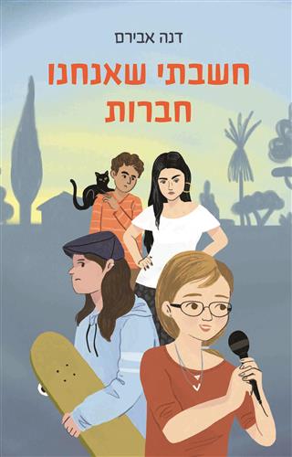 חשבתי שאנחנו חברות