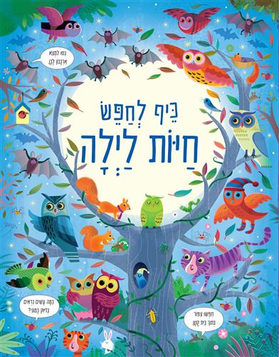 כיף לחפש חיות לילה
