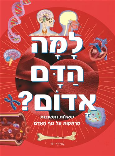 למה הדם אדום? שאלות ותשובות מרתקות על גוף האדם