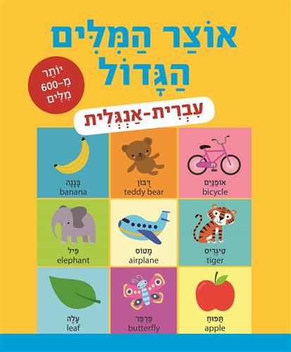 אוצר המילים הגדול