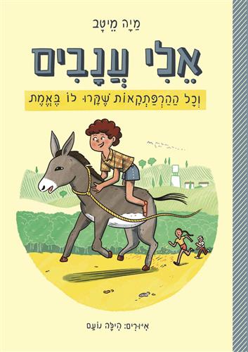 אלי ענבים