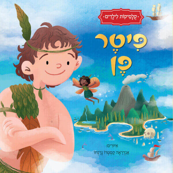 פיטר פן קלסיקות לילדים