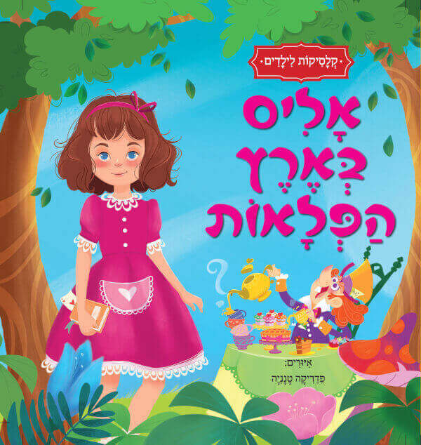 אליס בארץ הפלאות קלסיקות לילדים