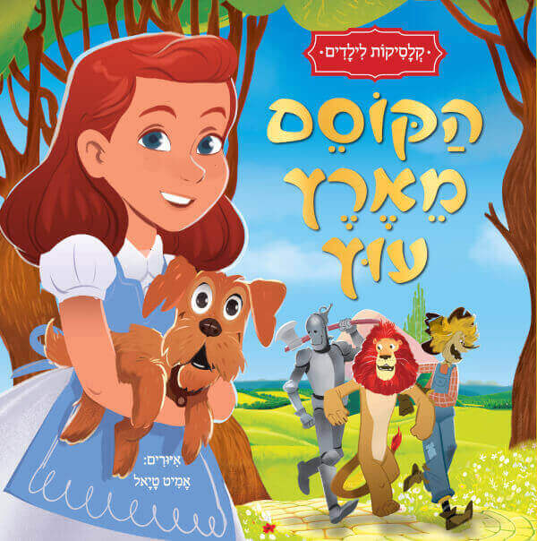 הקוסם מארץ עוץ קלסיקות לילדים