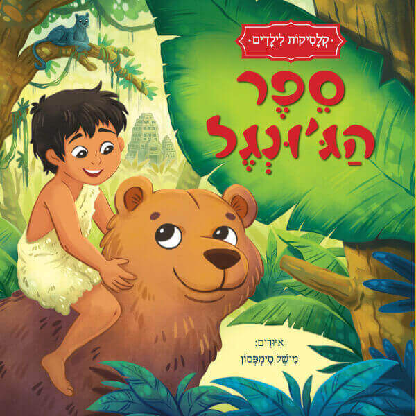 ספר הגונגל קלסיקות לילדים חוברת פעילויות