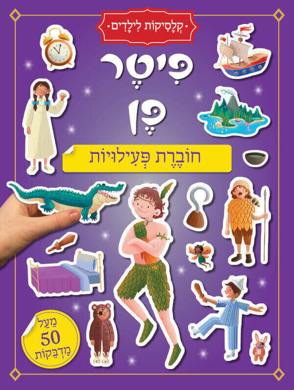 פיטר פן קלסיקות לילדים חוברת פעילויות