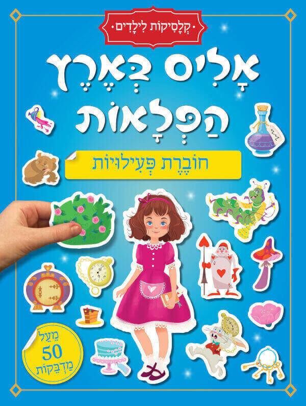 אליס בארץ הפלאות קלסיקות לילדים חוברת פעילויות