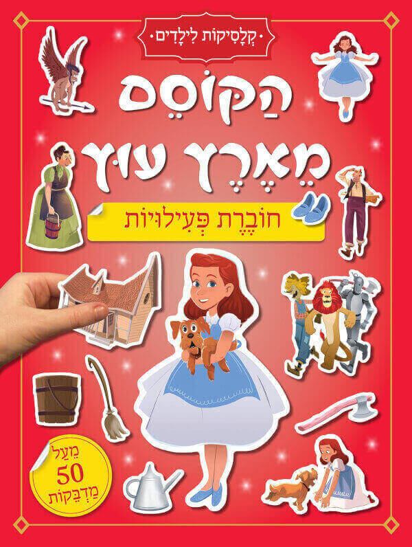 הקוסם מארץ עוץ קלסיקות לילדים חוברת פעילות