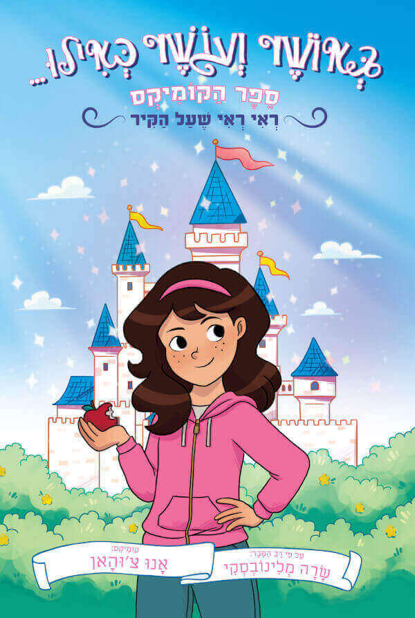 ראי ראי שעל הקיר \ באושר ועושר כאילו קומיקס