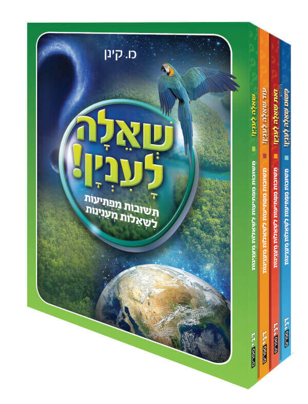 שאלה לעניין-סט 4 ספרים כריכת קרטון