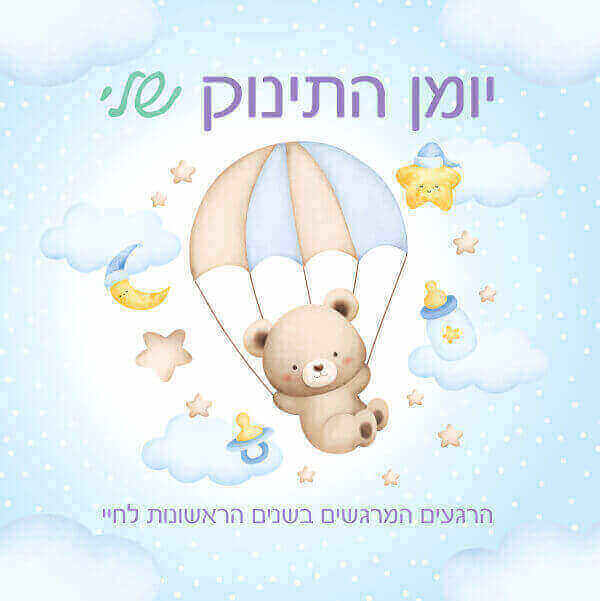יומן התינוק שלי