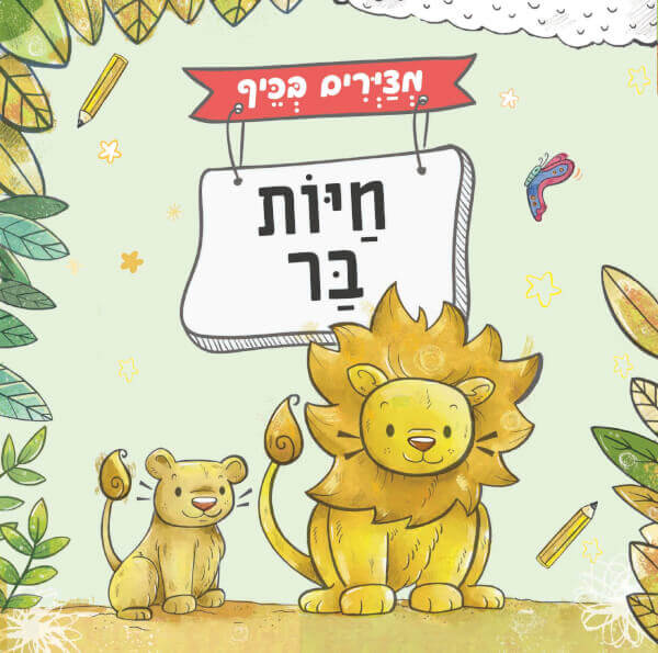 מציירים בכיף חיות בר