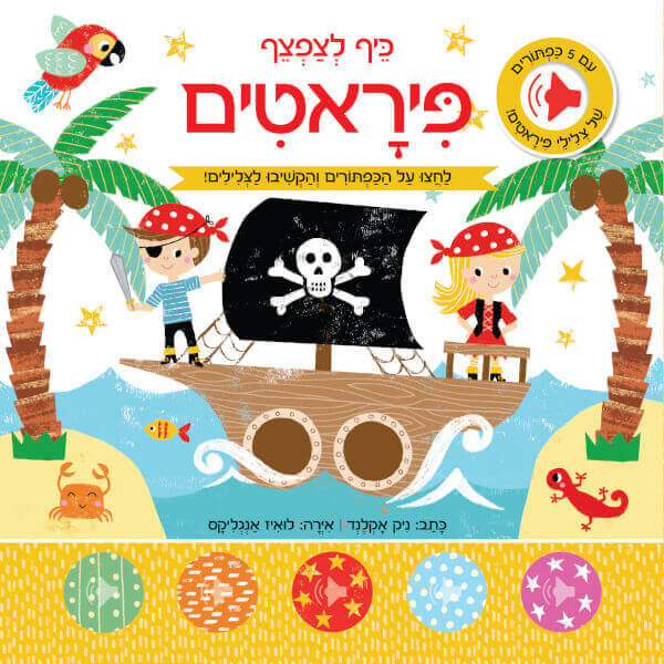 כיף לצפצף פיראטים ספר מנגן