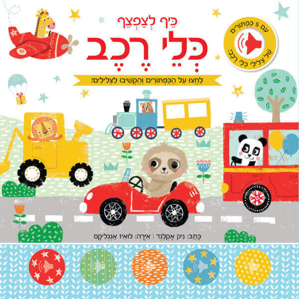 כיף לצפצף כלי רכב ספר מנגן