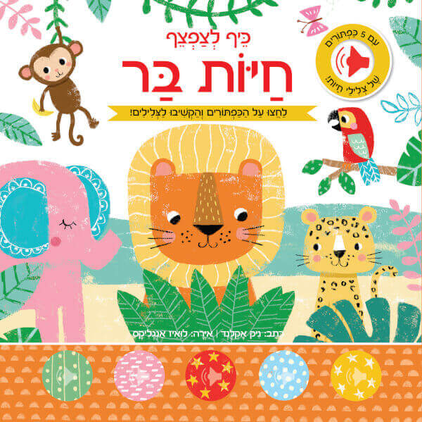 כיף לצפצף חיות בר ספר מנגן