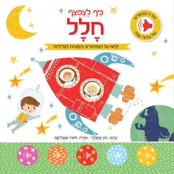 כיף לצפצף חלל ספר מנגן