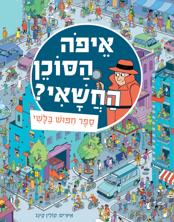 איפה הסוכן החשאי? ספר חיפוש בלשי