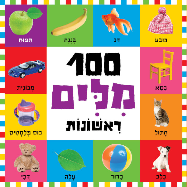 100 מילים ראשונות - פורמט מוקטן