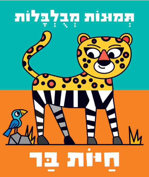 תמונות מבולבלות - חיות בר