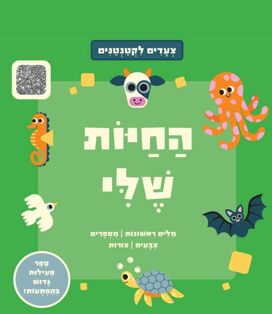 צעדים לקטנטנים - החיות שלי