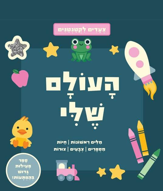צעדים לקטנטנים - העולם שלי דפי קרטון