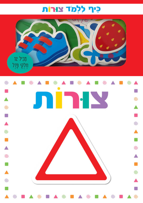 כיף ללמוד- צורות